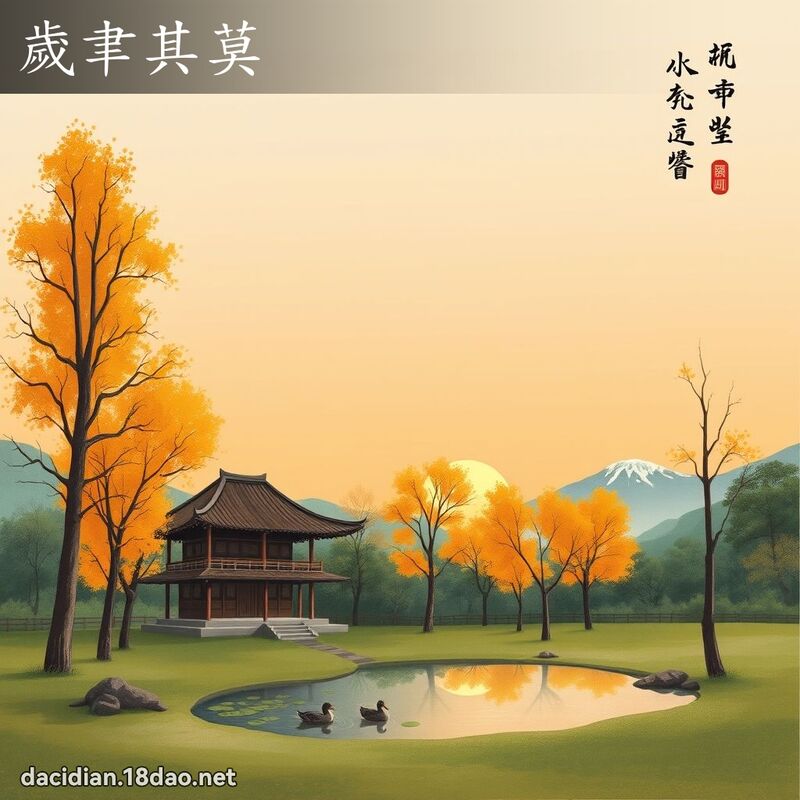 岁聿其莫 配图