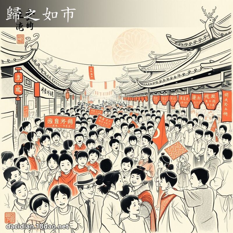归之如市 配图