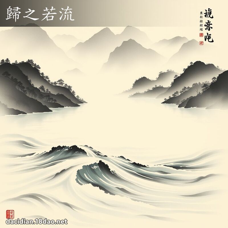 归之若流 配图
