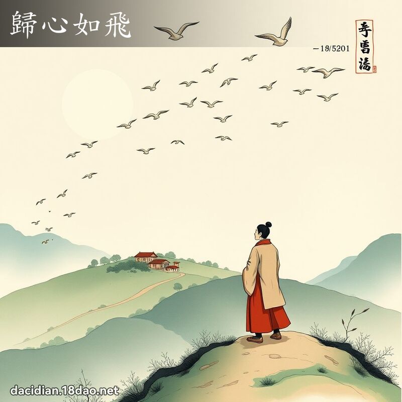 归心如飞 配图