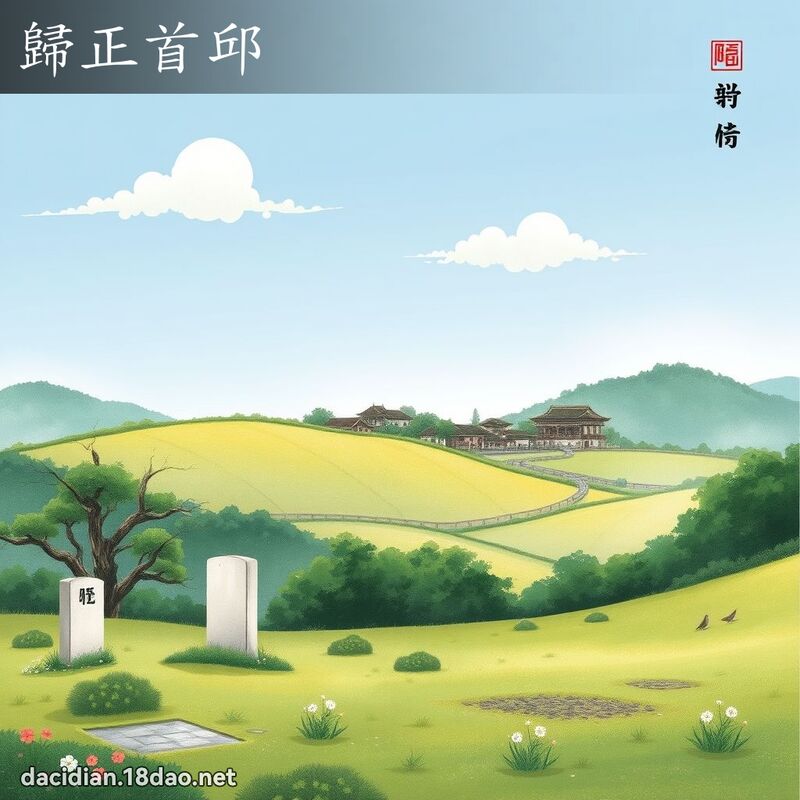 归正首邱 配图