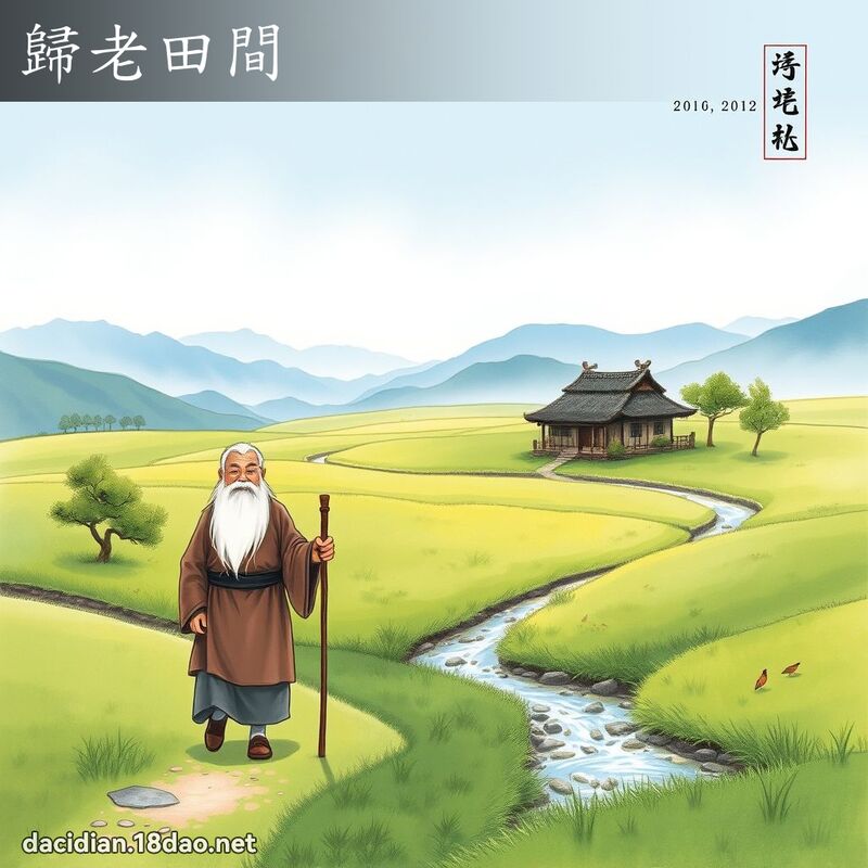 归老田间 配图