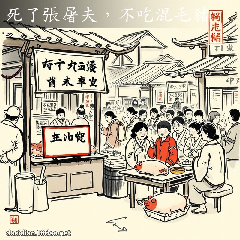 死了张屠夫,不吃混毛猪 配图