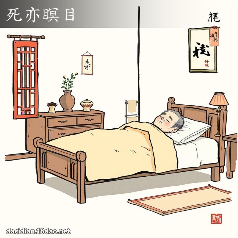 死亦瞑目 配图