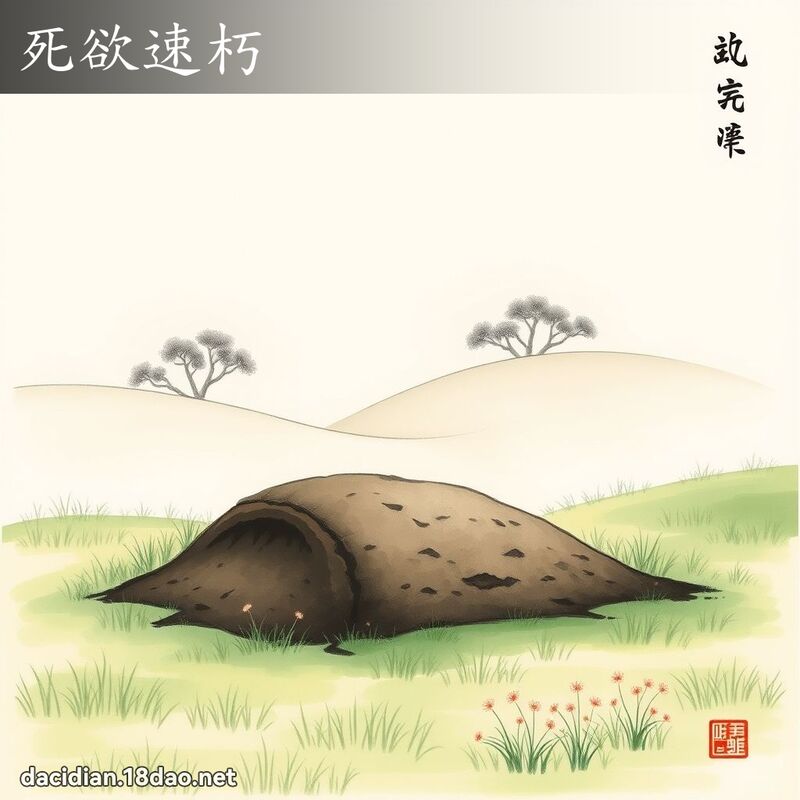 死欲速朽 配图