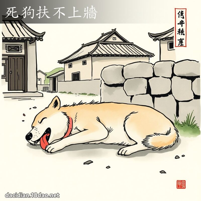 死狗扶不上墙 配图