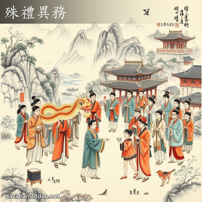 殊禮異務 配图