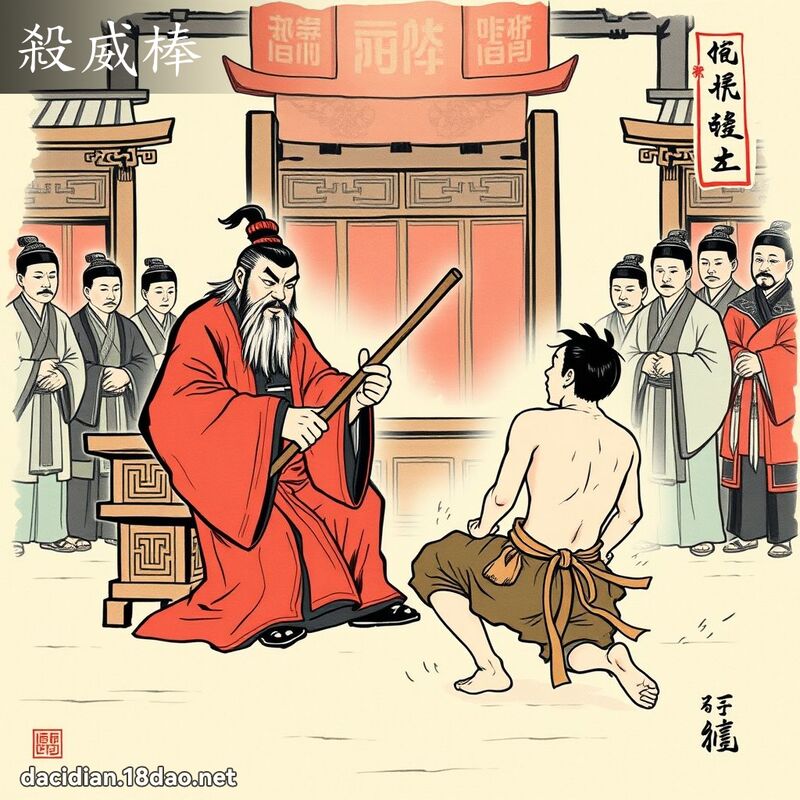 杀威棒 配图