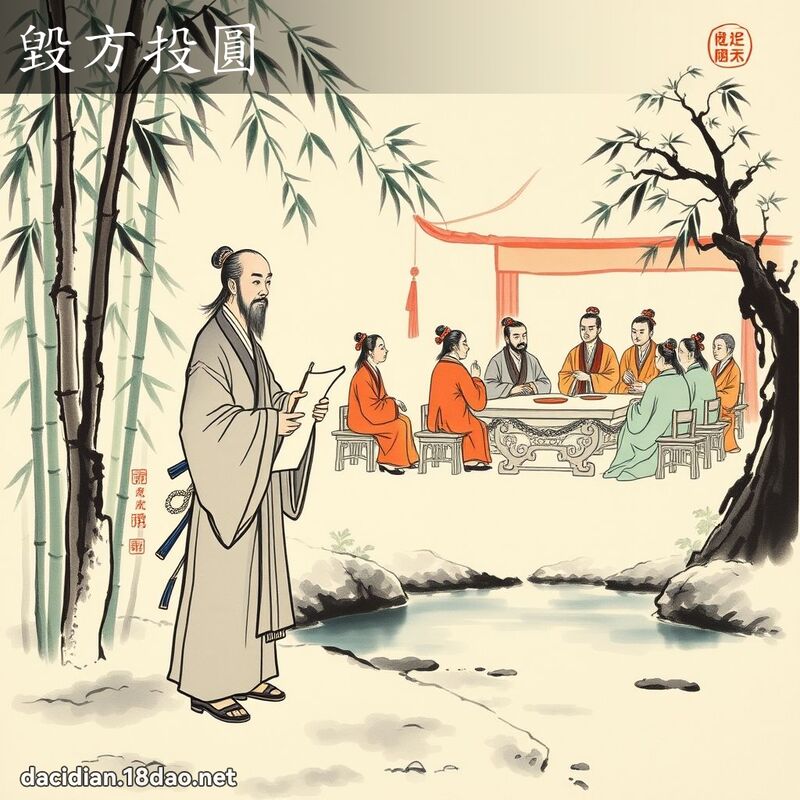 毁方投圆 配图