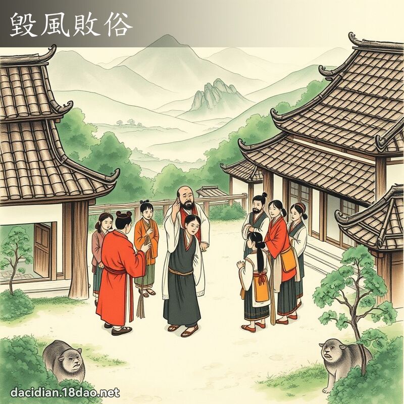 毁风败俗 配图
