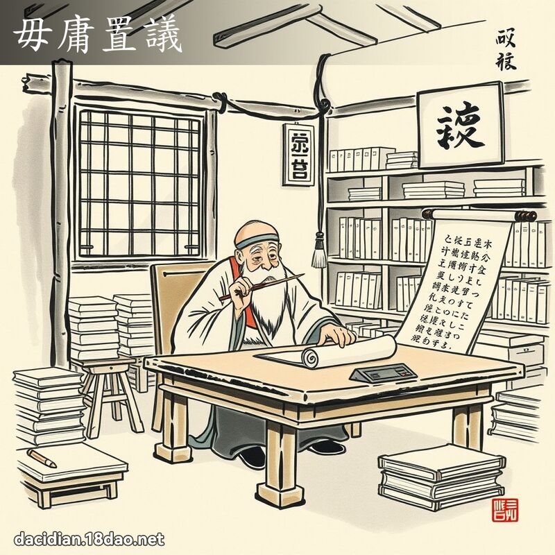毋庸置议 配图