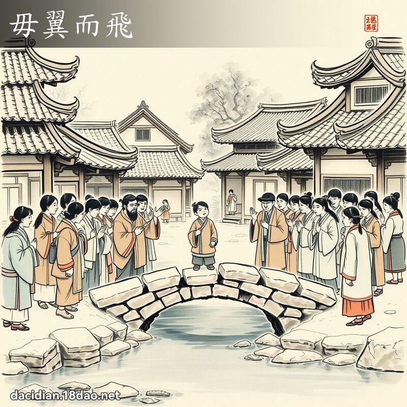 毋翼而飞 配图