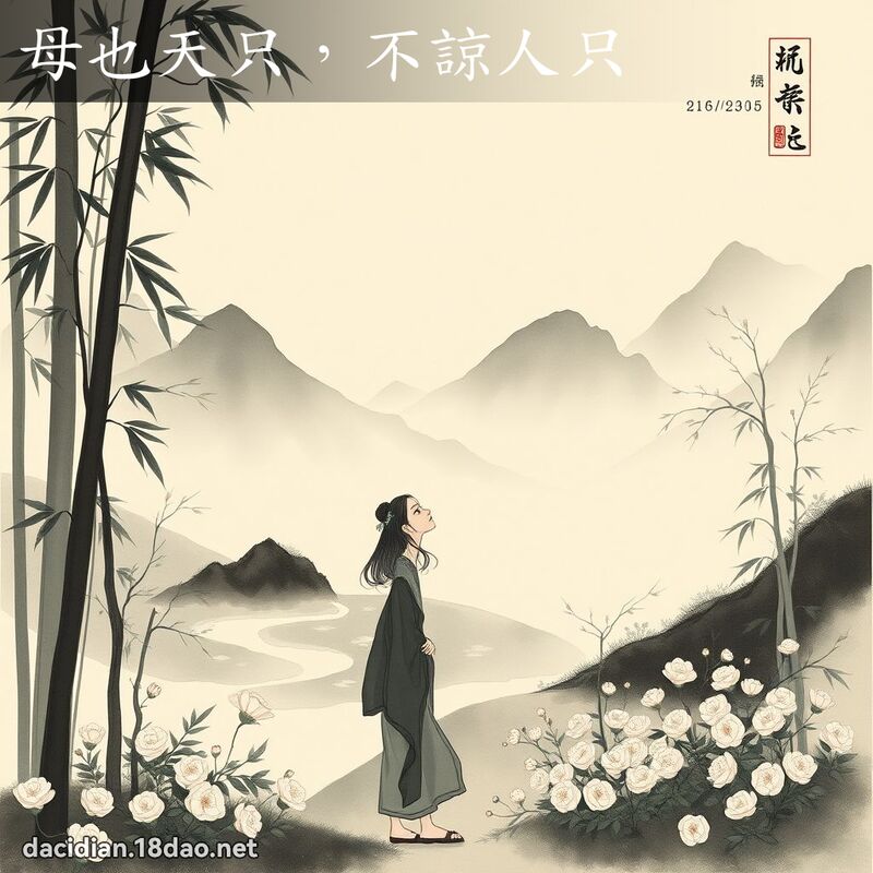 母也天只,不谅人只 配图