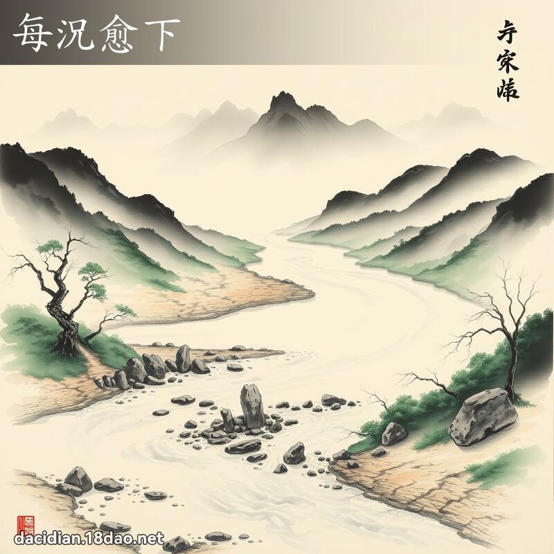 每况愈下 配图