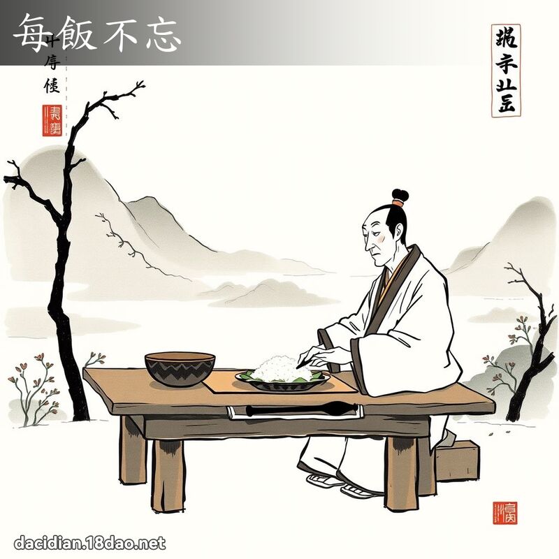 每饭不忘 配图