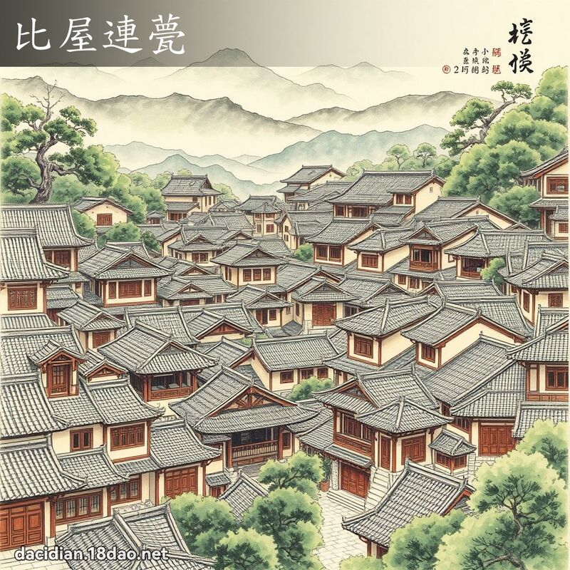 比屋连甍 配图