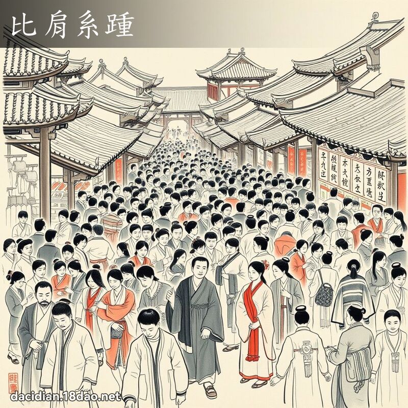 比肩系踵 配图