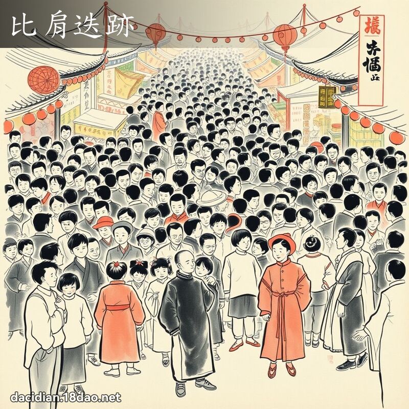 比肩迭跡 配图