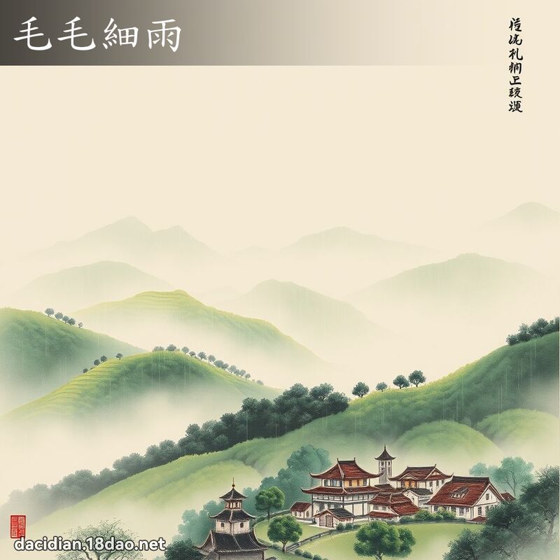 毛毛细雨 配图