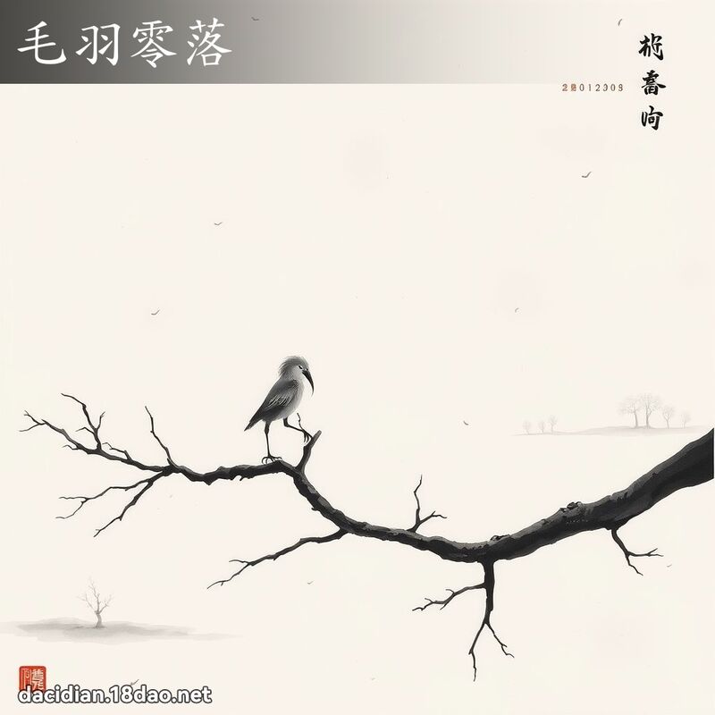 毛羽零落 配图