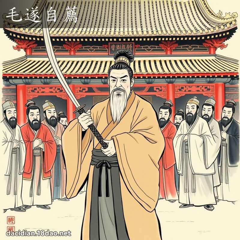 毛遂自荐 配图