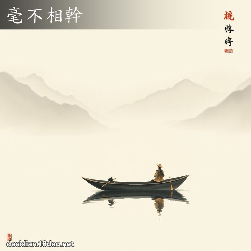 毫不相干 配图