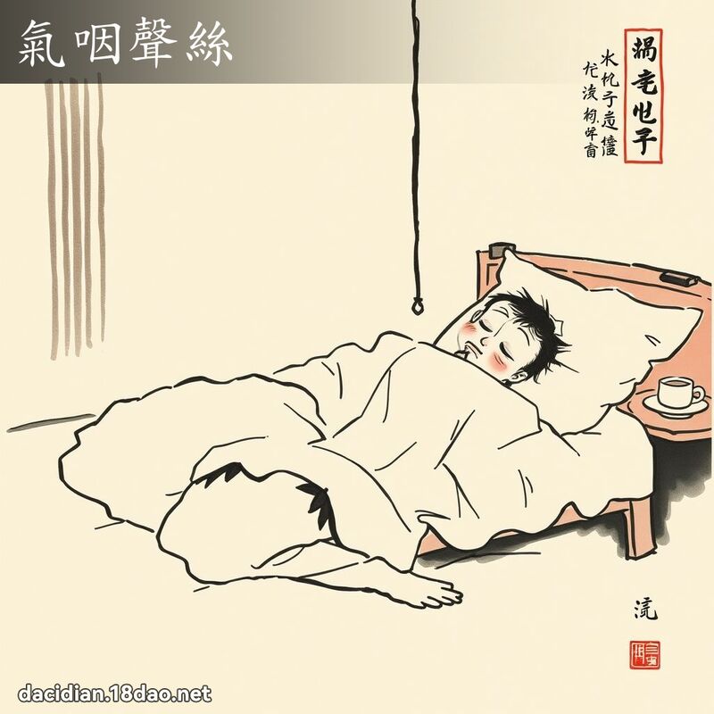 氣咽聲絲 配图