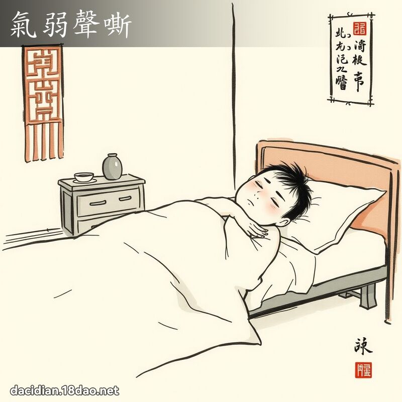 氣弱聲嘶 配图