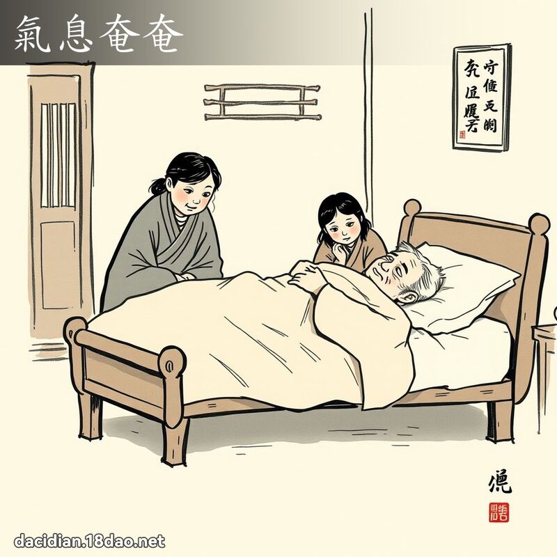 气息奄奄 配图