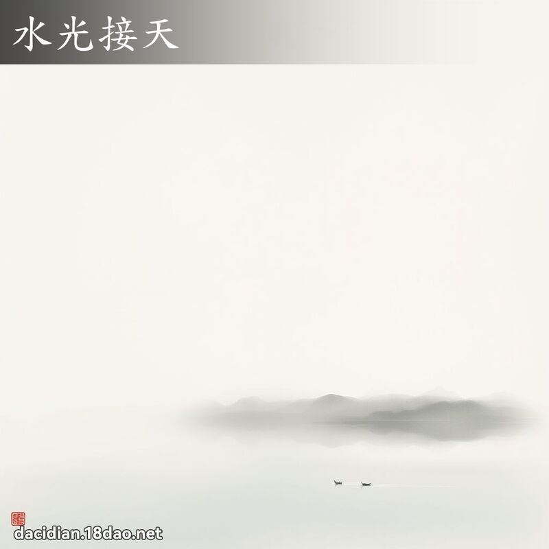 水光接天 配图