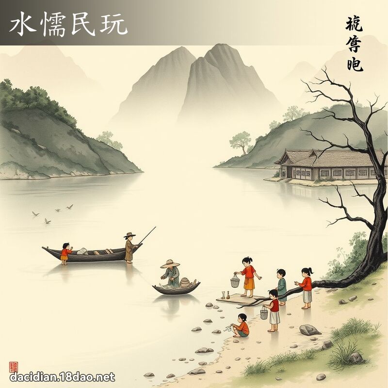 水懦民玩 配图