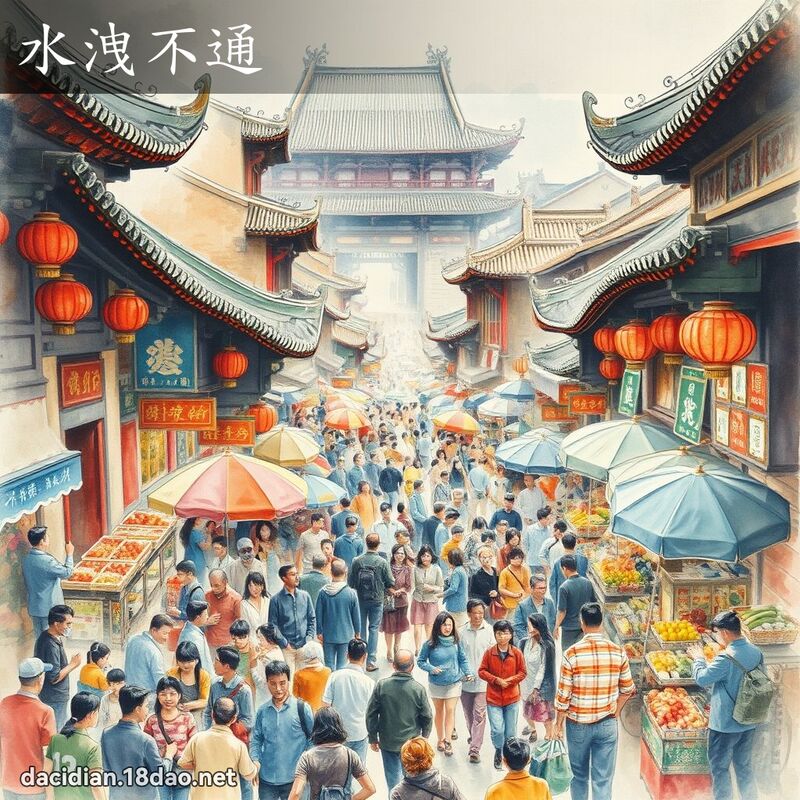水洩不通 配图