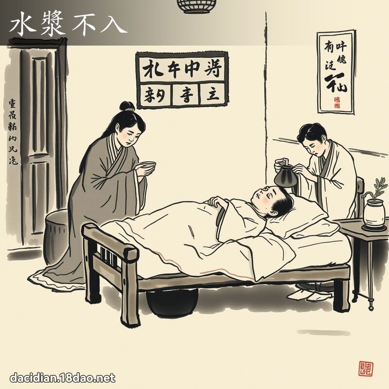 水漿不入 配图