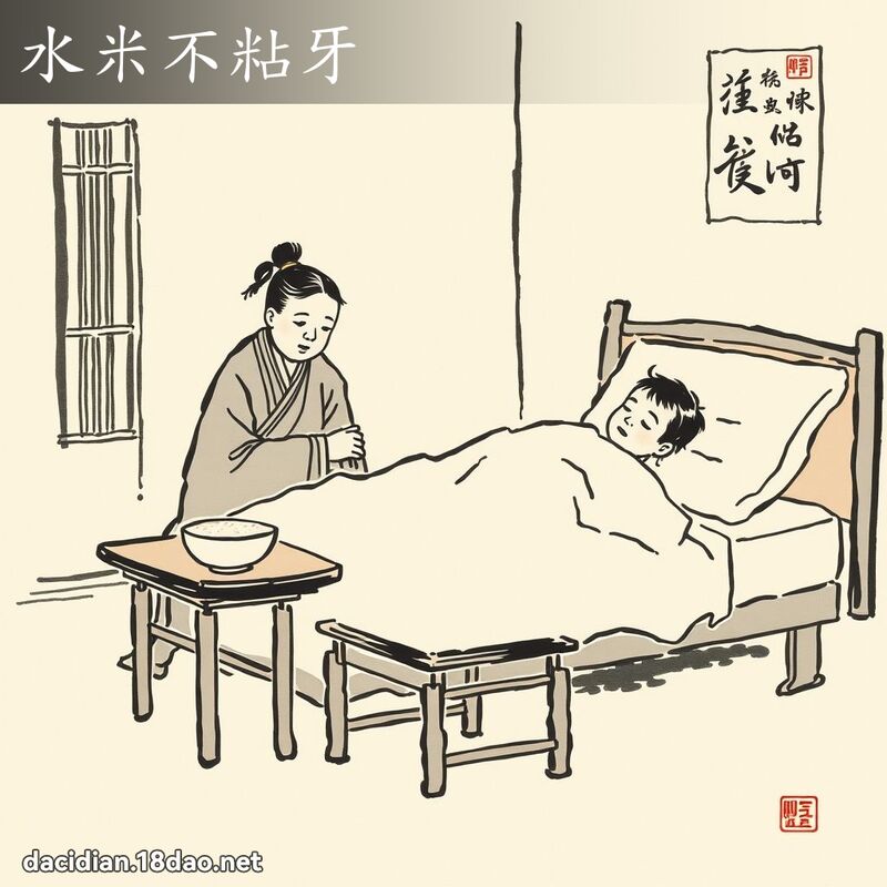 水米不粘牙 配图