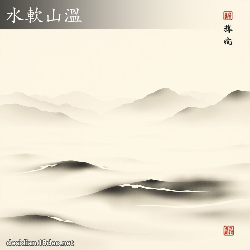 水軟山溫 配图