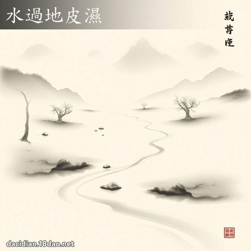 水過地皮濕 配图