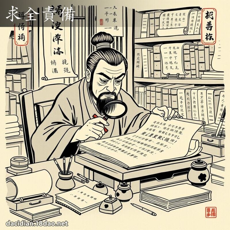 求全责备 配图