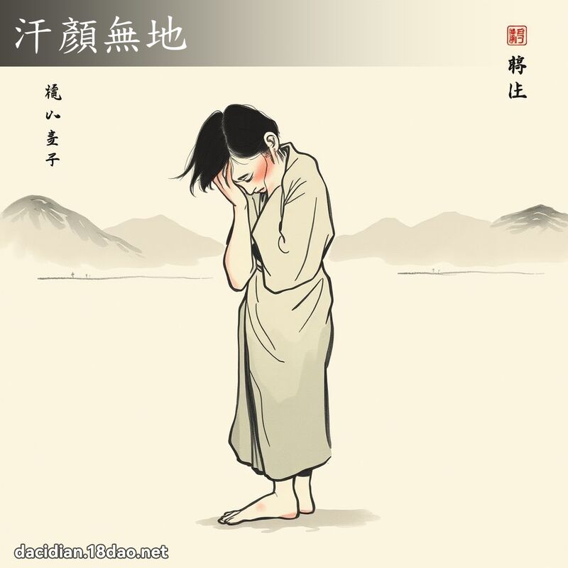 汗顏无地 配图