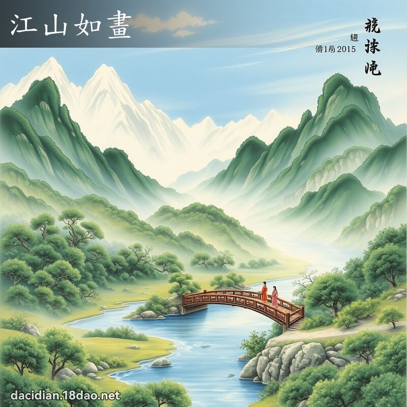 江山如画 配图