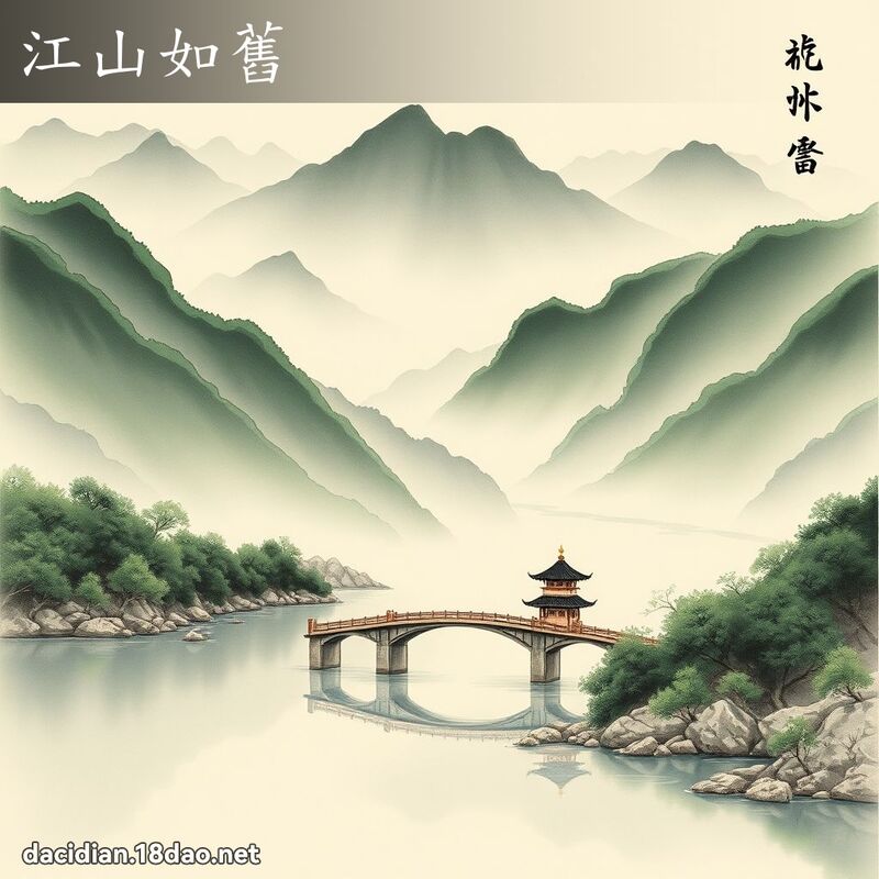 江山如旧 配图