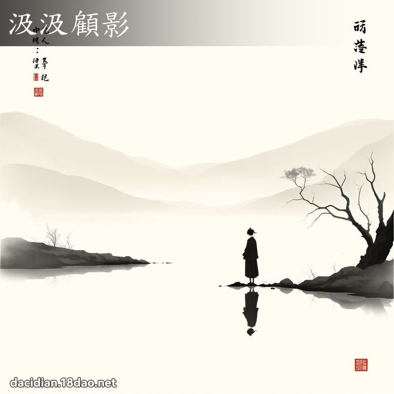 汲汲顾影 配图