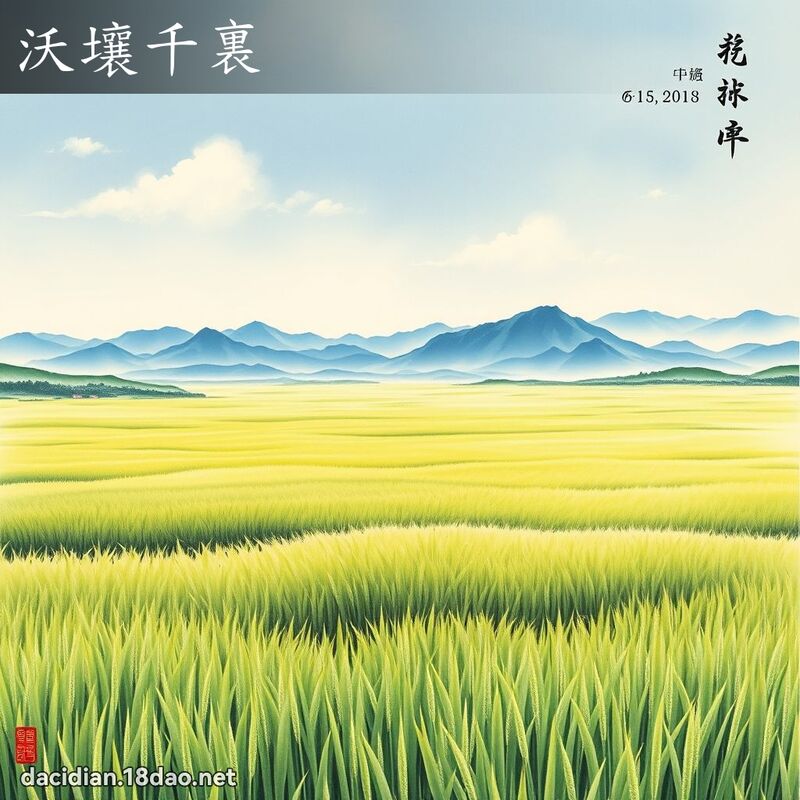 沃壤千裏 配图