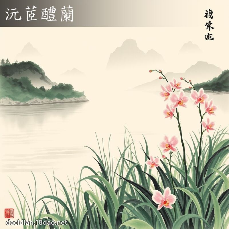 沅茝醴兰 配图