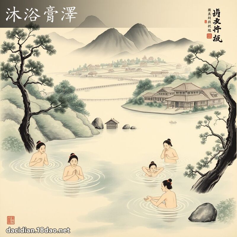 沐浴膏澤 配图