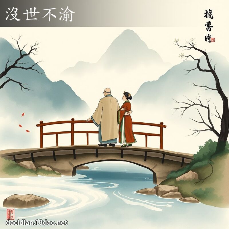 沒世不渝 配图