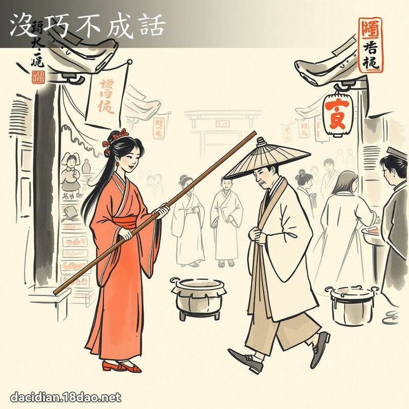 沒巧不成話 配图