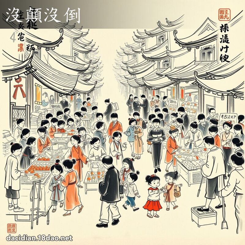 没颠没倒 配图