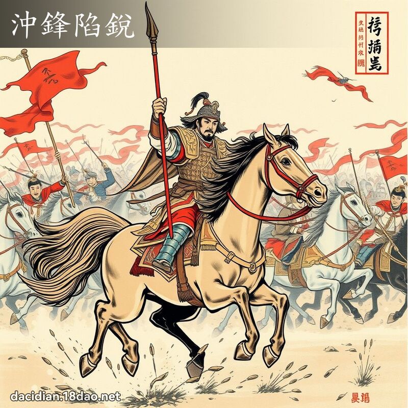 冲锋陷锐 配图