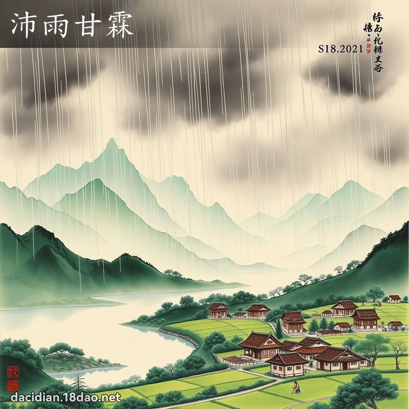 沛雨甘霖 配图