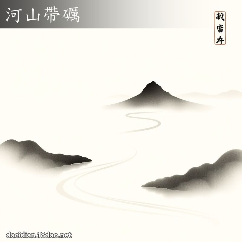河山带礪 配图